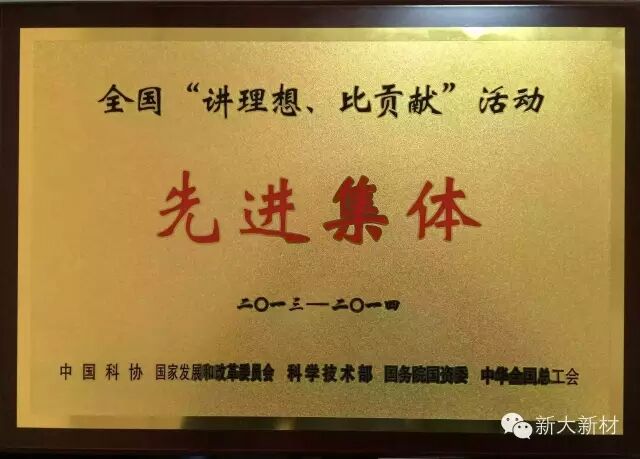新大新材獲全國“講理想，比貢獻”活動先進集體榮譽稱號