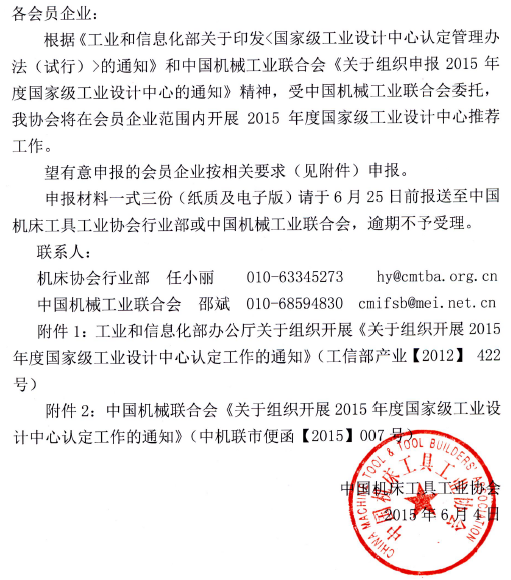 機床總會關于組織申報2015年度國家級工業設計中心的通知