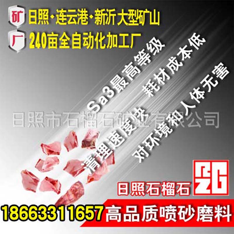 輪船鑄造件拋光石榴石磨料 去雜質表面更光滑細膩