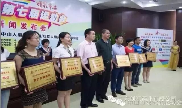 廣東創(chuàng)匯被授予中山市第七屆運動會“突出貢獻單位”