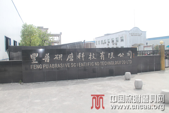 豐普研磨：創(chuàng)新 我們一直在路上
