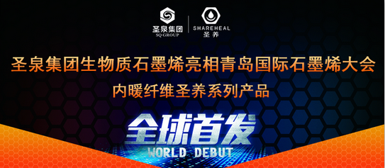 圣泉集團生物質石墨烯亮相青島國際石墨烯大會