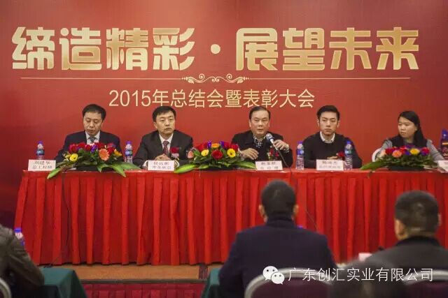 創(chuàng)匯舉辦2015年度經(jīng)銷商總結(jié)暨表彰會