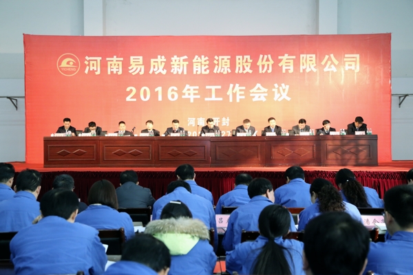 易成新能2016年工作會議成功召開