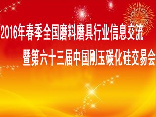 2016年春季全國磨料磨具行業信息交流暨第六十三屆中國剛玉碳化硅交易會