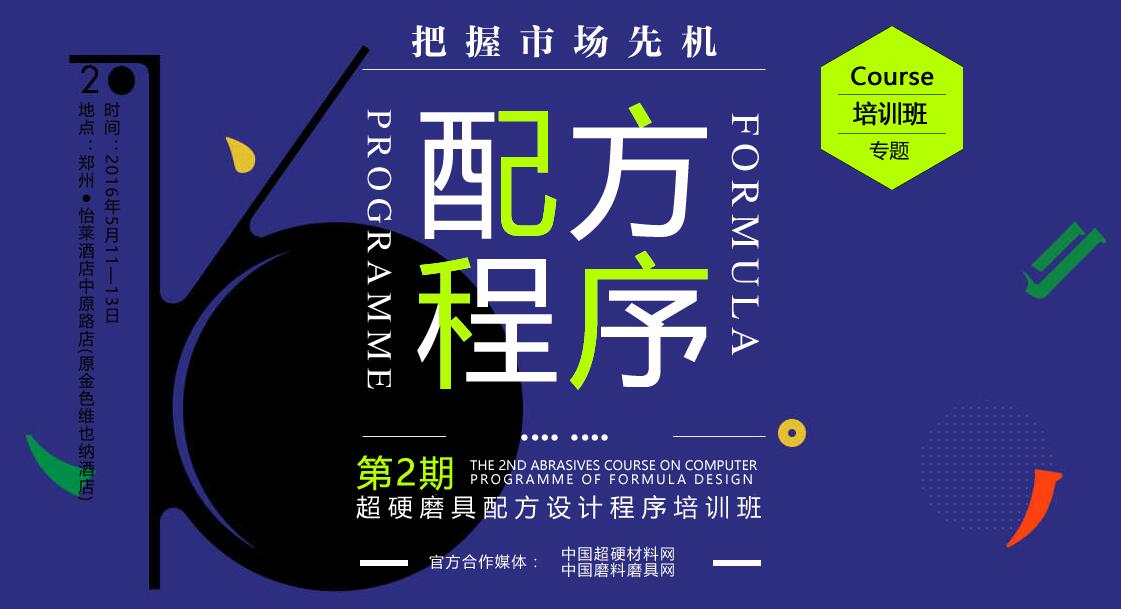 第二期普磨超硬磨具配方設計程序培訓班