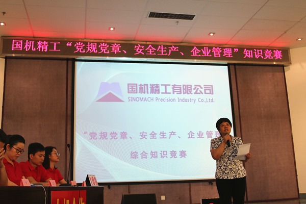 國機(jī)精工舉辦“學(xué)黨章黨規(guī)、安全生產(chǎn)、企業(yè)管理”知識競賽