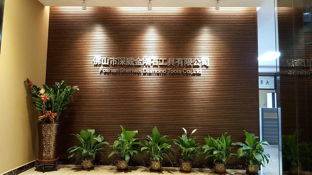 佛山市深威金剛石工具有限公司
