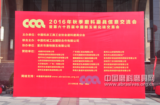 2016年全國磨料磨具行業(yè)秋季會今日報(bào)到