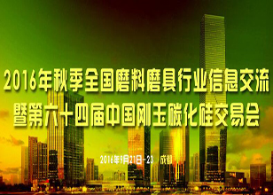 2016年秋季全國磨料磨具行業信息交流暨第六十四屆中國剛玉碳化硅交易會