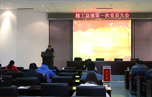 國(guó)機(jī)精工總部第一次黨員大會(huì)圓滿召開(kāi)