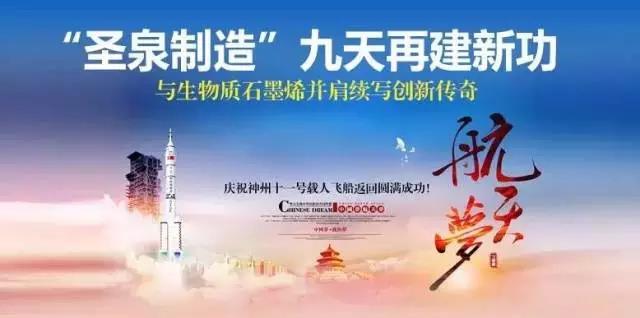 “圣泉制造”九天再建新功，與生物質石墨烯并肩續寫圣泉創新傳奇