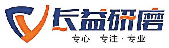 上海長益研磨材料有限公司