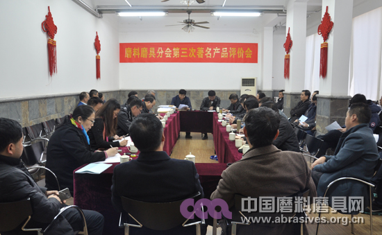 磨料磨具分會第三次著名產(chǎn)品評價(jià)會在鄭州召開
