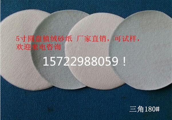 安徽六安供應(yīng)國(guó)產(chǎn)三角125mm圓盤(pán)植絨砂紙 氣磨片 廠家直供