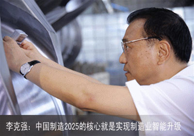 看總理4年政府工作報(bào)告如何提升“中國制造”