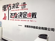 東莞市華勵實業(yè)有限公司