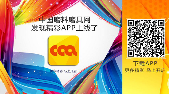中國(guó)磨料磨具網(wǎng)APP上線：更多精彩 馬上開啟