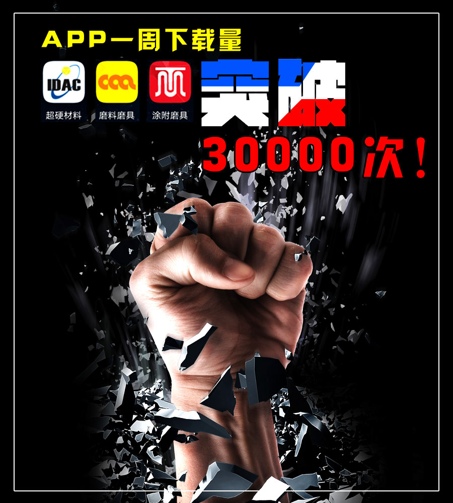 中國(guó)磨料磨具網(wǎng)APP上線一周下載破三萬(wàn)！
