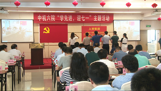 中機(jī)六院開展“學(xué)先進(jìn)，迎七一”主題活動(dòng)
