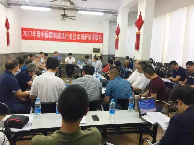 2017年度中國(guó)磨料磨具行業(yè)技術(shù)創(chuàng)新獎(jiǎng)評(píng)審會(huì)成功召開