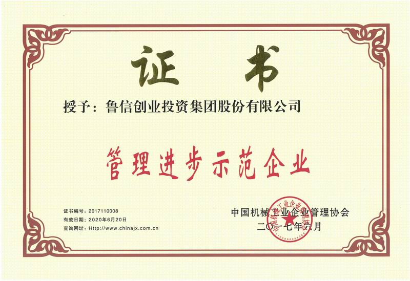 魯信高新母公司魯信創(chuàng)投被評(píng)為“管理進(jìn)步示范企業(yè)”
