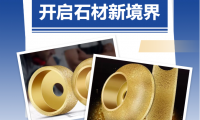 喜樂(lè)元宵·新品推薦：解鎖石材加工新境界的全能磨輪！