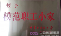 福建一勝多砂輪成型車間工會榮獲“全國模范職工小家”稱號