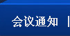 會(huì)議通知