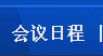 會(huì)議日程