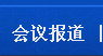 會(huì)議報(bào)道