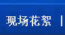 現(xiàn)場(chǎng)花絮