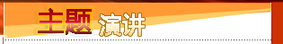 主題演講