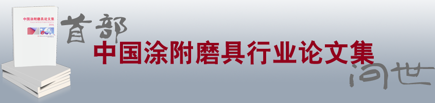 點擊返回中國涂附磨具論文集首頁