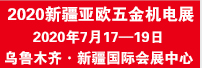 2020第二屆新疆—亞歐五金、機電產品貿易展覽會