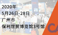 CAC2020 廣州國際先進陶瓷產業鏈展覽會