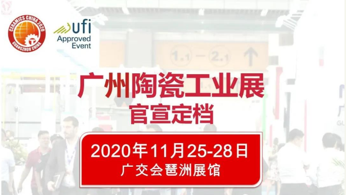2020廣州陶瓷工業(yè)展（新展期時間）