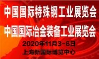 2020年中國國際特殊鋼工業(yè)展覽會