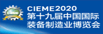 第十九屆中國國際裝備制造業(yè)博覽會