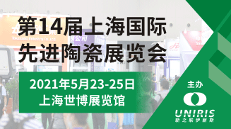 2021第十四屆上海國際先進(jìn)陶瓷展覽暨會議