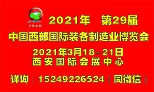 2021年第29屆中國西部國際裝備制造業(yè)博覽會
