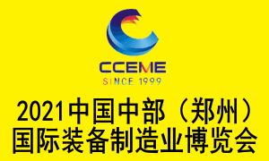 2021中國中部（鄭州）國際裝備制造業(yè)博覽會邀請函