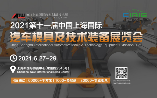 2021第十一屆中國上海國際汽車模具及技術(shù)裝備展覽會