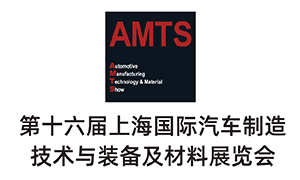 AMTS2021第十六屆上海國際汽車制造技術(shù)與裝備及材料展覽會