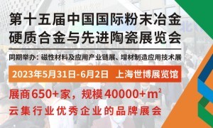2023第十五屆中國國際粉末冶金、硬質(zhì)合金與先進陶瓷展覽會