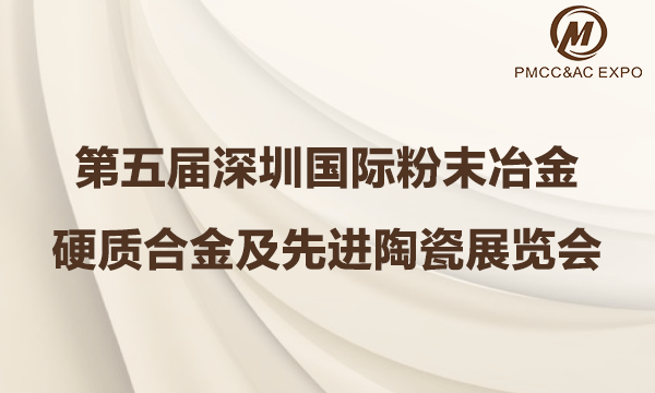第五屆深圳國際粉末冶金、硬質(zhì)合金及先進陶瓷展覽會