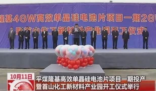 易成新能：平煤隆基4GW高效單晶硅電池片項(xiàng)目一期2GW竣工投產(chǎn)儀式舉行