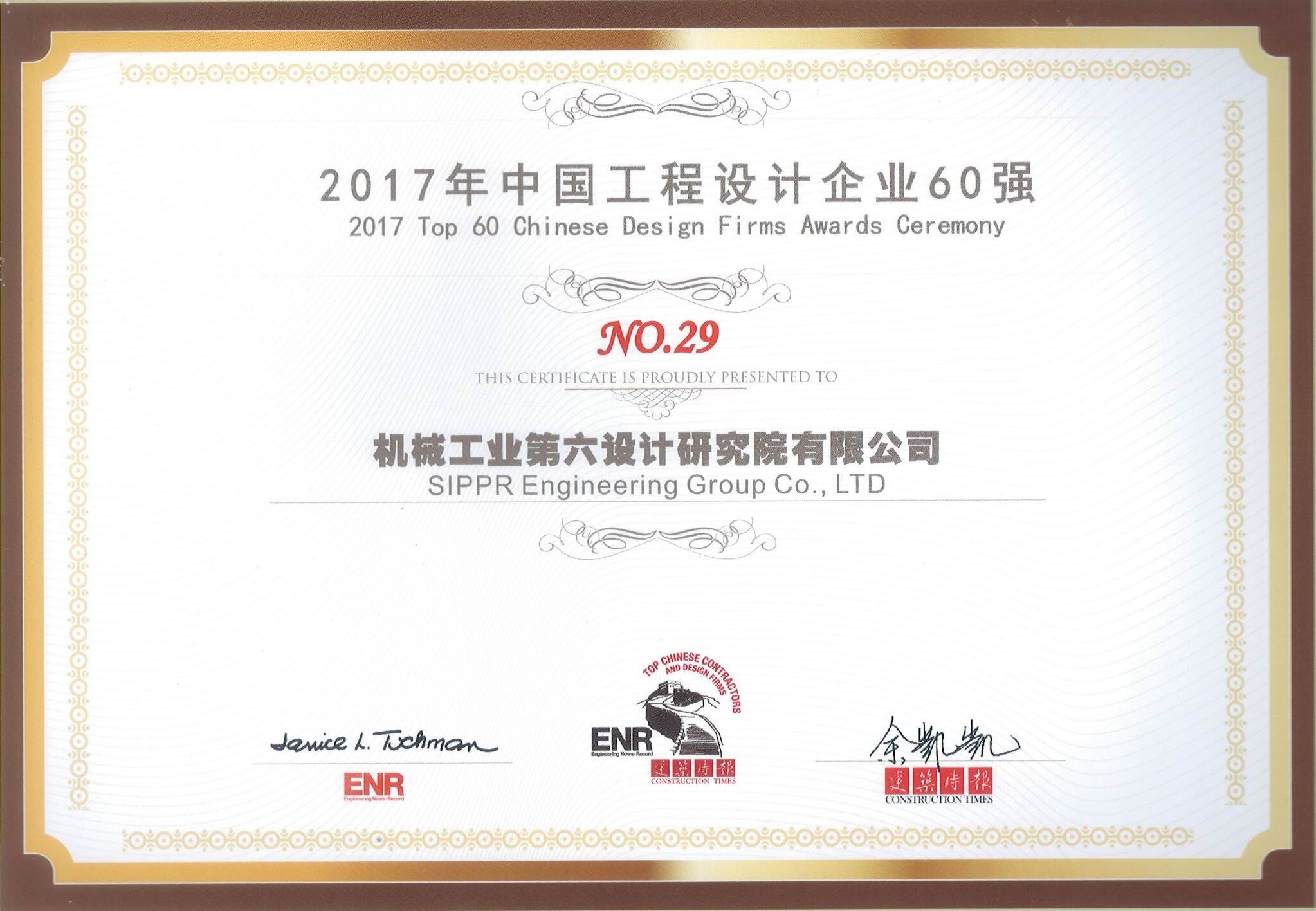 中機六院再次入圍ENR“中國工程設計企業(yè)60強”榜單