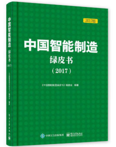《中國智能制造綠皮書（2017）》正式發布