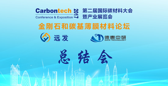 第二屆國際碳材料大會——金剛石和碳基薄膜論壇總結(jié)會在鄭州召開